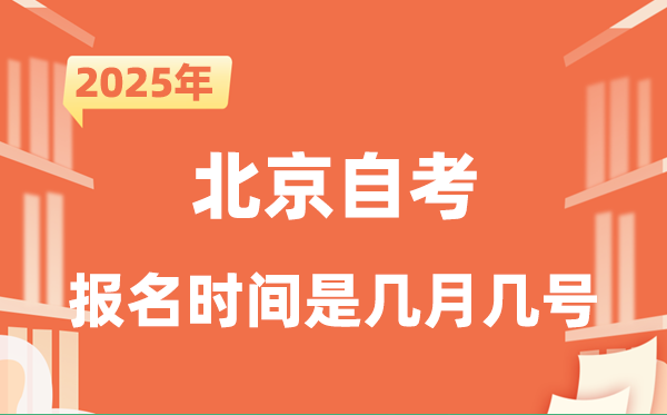 2025年下半年北京自考报名时辰是甚么时辰？