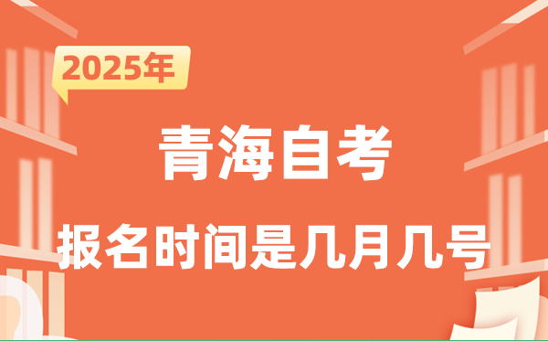 2025年下半年青海自考报名时辰是甚么时辰？