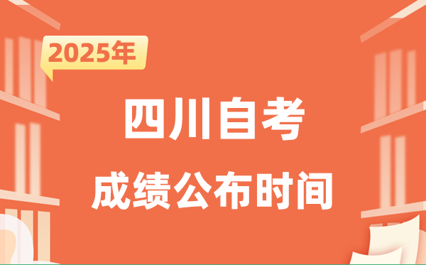 2025年10月四川自考成就发布时辰是甚么时辰？