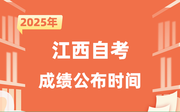 2025年10月江西自考成就发布时辰是甚么时辰？