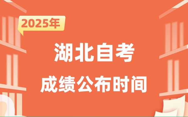 2025年10月湖北自考成就发布时辰是甚么时辰？