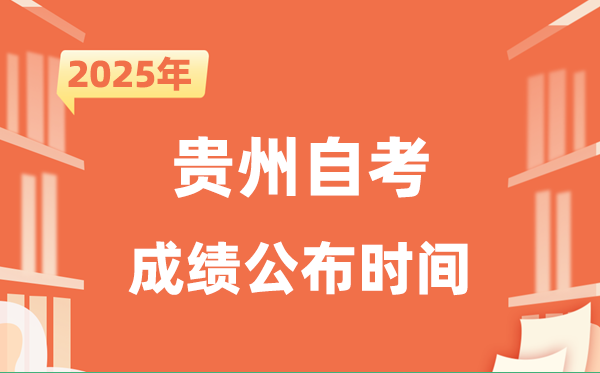 2025年10月贵州自考成就发布时辰是甚么时辰?