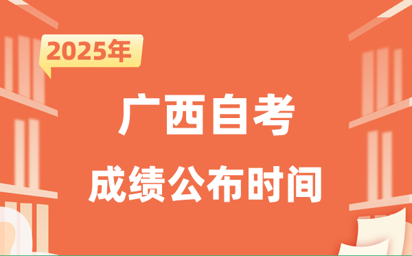 2025年10月广西自考成就发布时辰是甚么时辰?