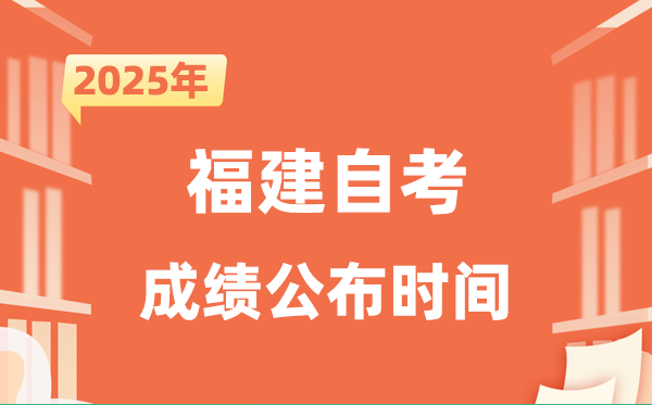 2025年10月福建自考成就发布时辰是甚么时辰？