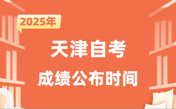 2025年10月天津自考成就发布时辰是甚么时辰？