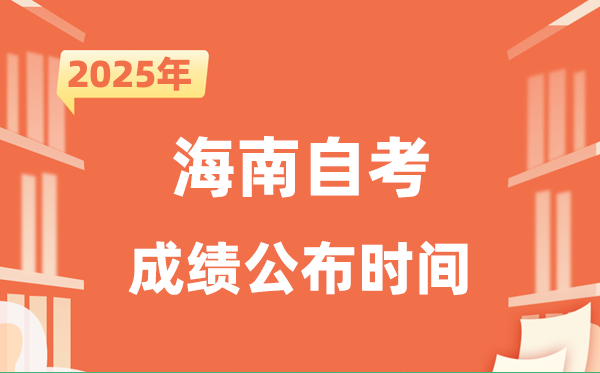 2025年10月海南自考成就发布时辰是甚么时辰？