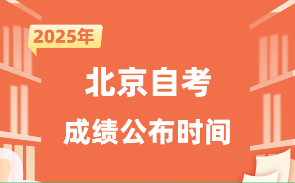 2025年10月北京自考成就发布时辰是甚么时辰？