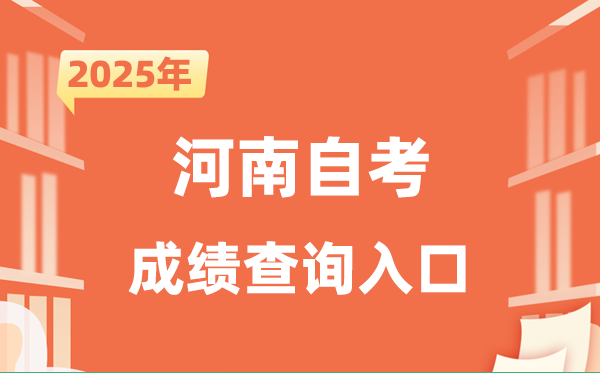2025河南自考成就查问进口网址（//zkwb.haeea.cn/ZKService/default.aspx）