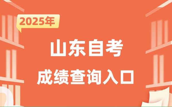 2025山东自考成就查问进口网址（//www.sdzk.cn/）
