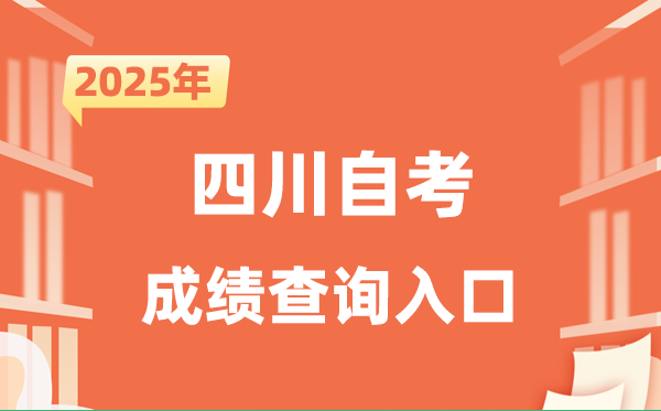 2025四川自考成就查问进口网址（//www.sceea.cn）