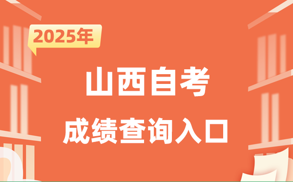 2025山西自考成就查问进口网址（www.sxkszx.cn）