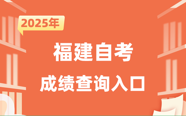 2025福建自考成就查问进口网址（//www.eeafj.cn/）