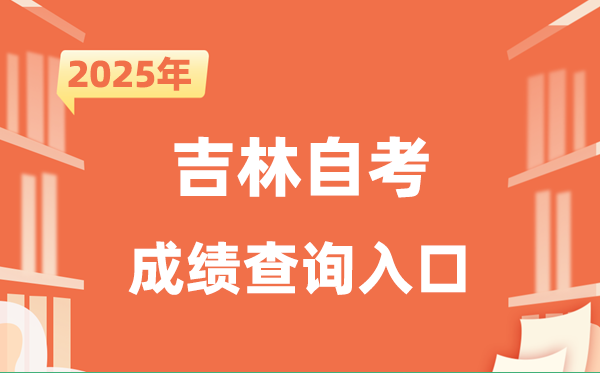 2025吉林自考成就查问进口网址（//www.jleea.com.cn/）