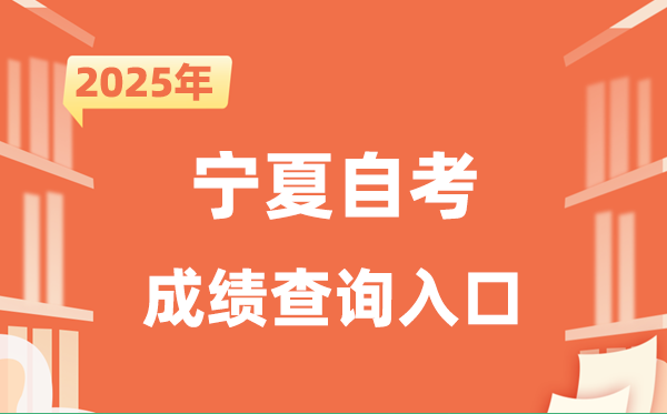 2025宁夏自考成就查问进口网址（//www.nxjyks.cn/）