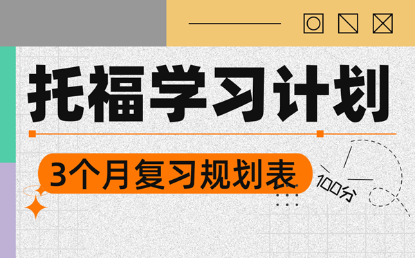 托福进修打算,3个月托福备考打算
