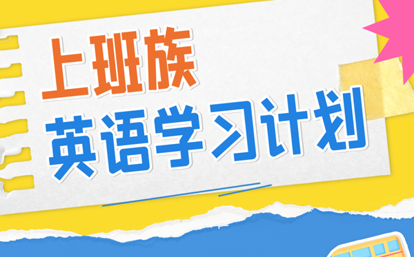 放工族英语进修打算,放工的人怎样自学英语
