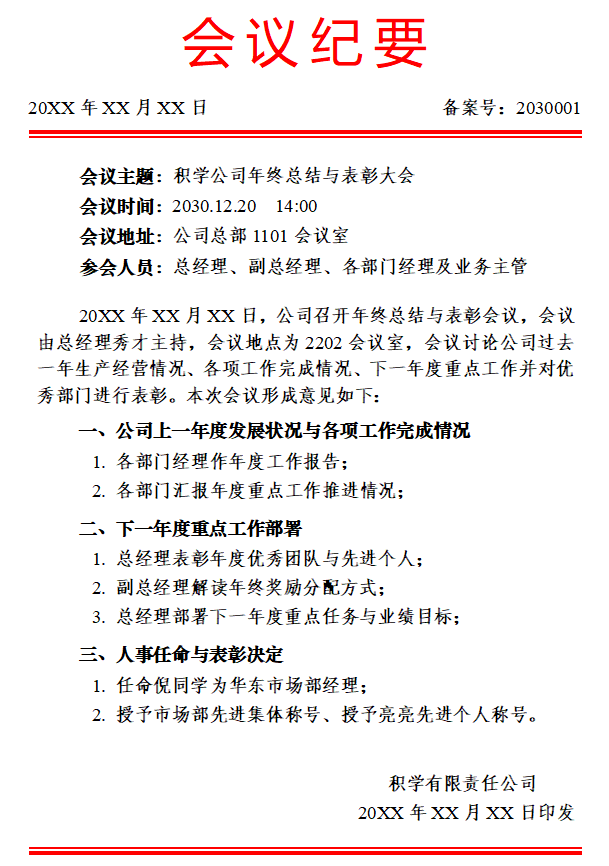 集会记要怎样写,集会记要格局及范本模板