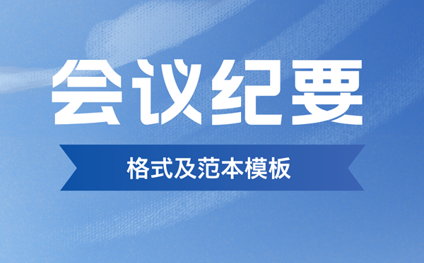 集会记要怎样写,集会记要格局及范本模板