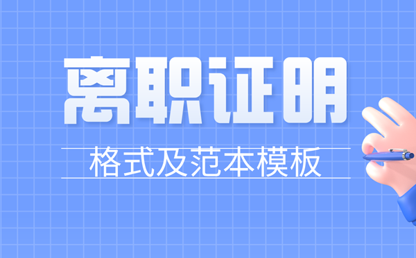 去职证实怎样写,员工去职证实格局及范本模板
