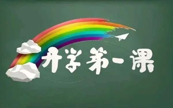 2025秋小先生开学第一课观后感作文精选400字五篇