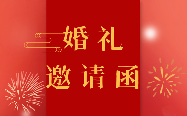 成婚请帖怎样写,成婚约请函格局及范本模板