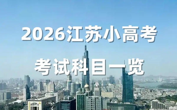 2026江苏省小高考考哪几门,江苏及格考9个口试+1机考