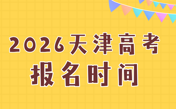 2026年天津高考报名时辰及流程详解