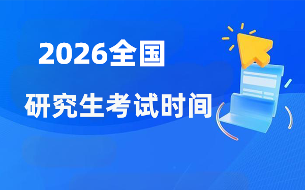 2026年天下各省市研讨生测验时辰支配一览表