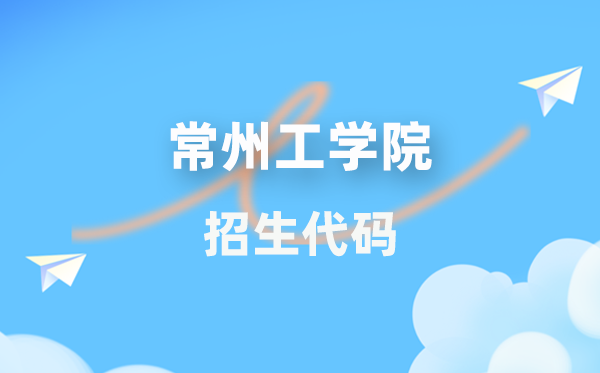 常州工学院招生代码是几多？附专业代码对比表(2026年参考)