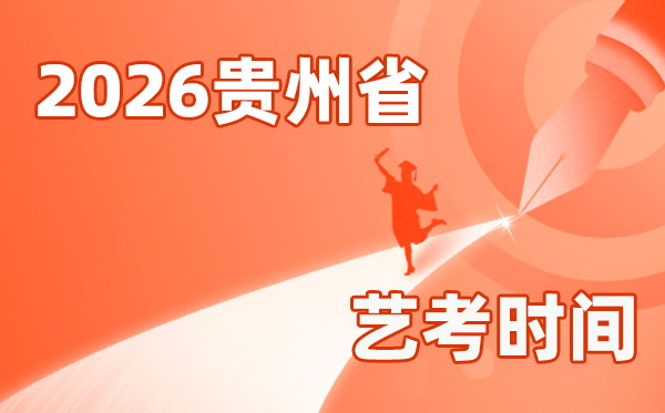 2026年贵州艺考时辰详细是几月几号？
