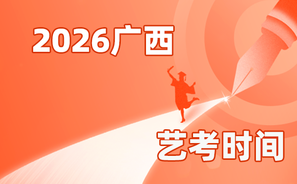 2026年广西艺考时辰详细是几月几号？