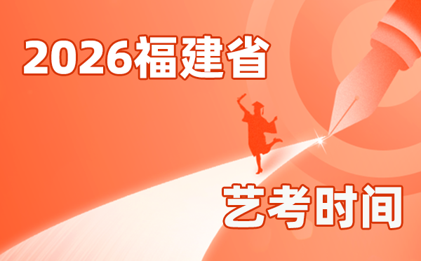 2026年福建艺考时辰详细是几月几号？