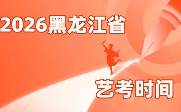 2026年黑龙江艺考时辰详细是几月几号？