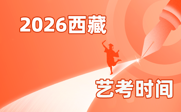 2026年西藏艺考时辰详细是几月几号？