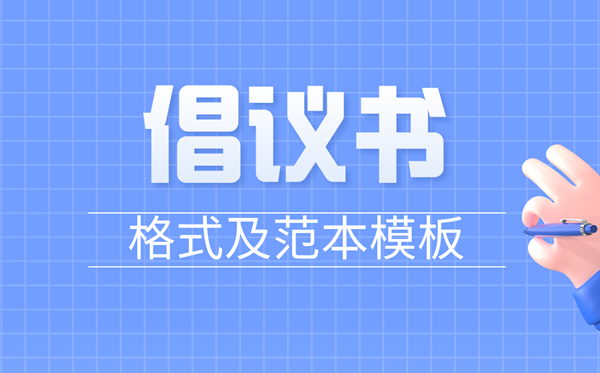 建议书怎样写,建议书的誊写格局及范本模板