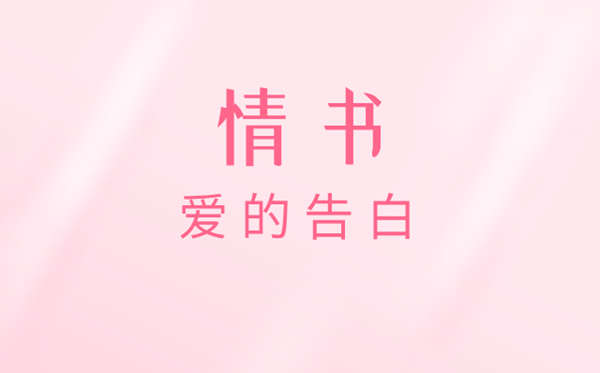 情书怎样写,能打动女伴侣的情书大全