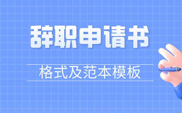 告退请求书怎样写,员工告退请求书格局及范文模板