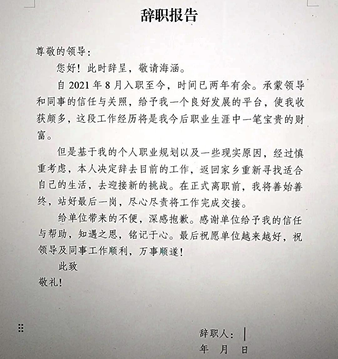 告退请求书怎样写,员工告退请求书格局及范文模板