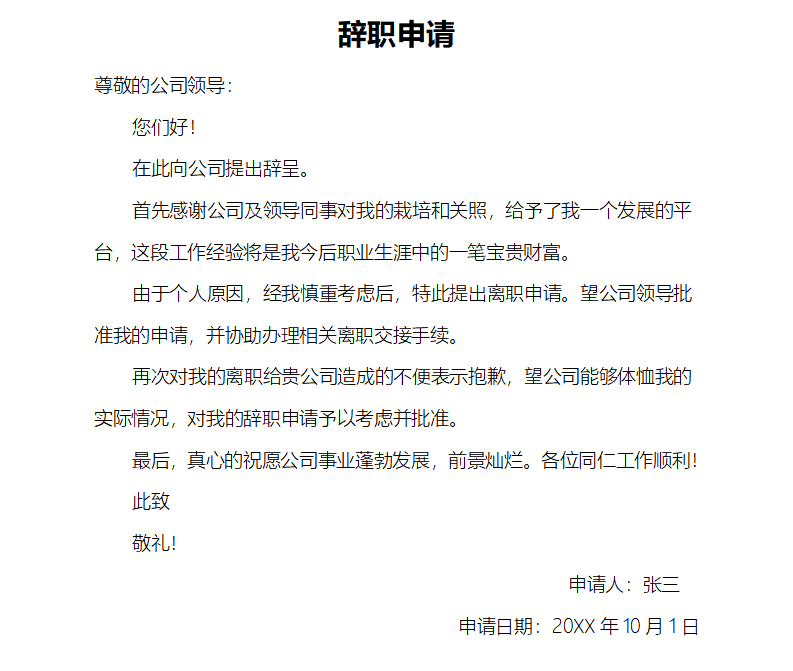 告退请求书怎样写,员工告退请求书格局及范文模板