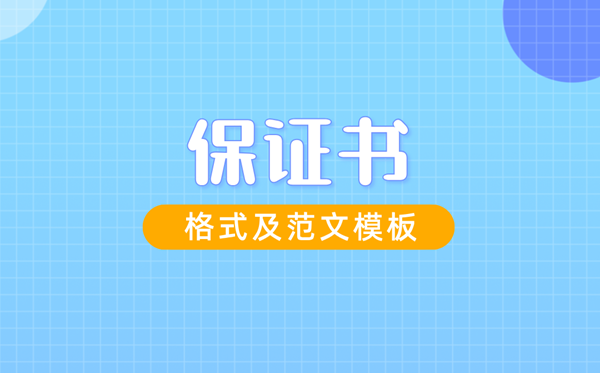 保障书怎样写,保障书格局及范文模板