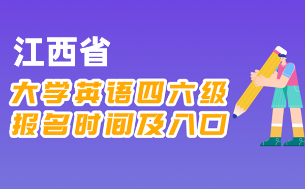 2025年下半年江西省天下大学四六级测验报名时辰及进口
