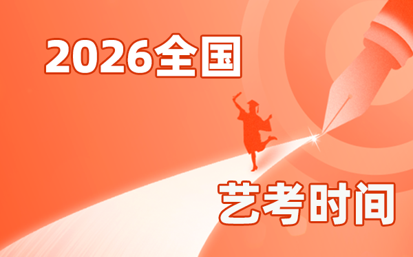 2026年天下各省市艺考时辰一览表