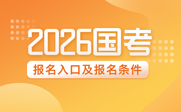 2026年国度公事员报名进口网址及报名前提