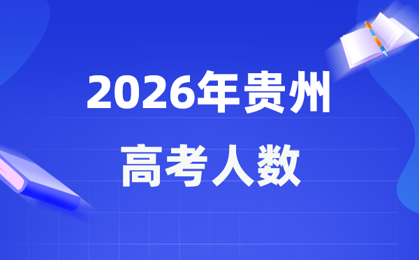 2026年贵州高考人数大要是几多,贵州积年高考人数统计表