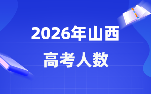 2026年山西高考人数大要是几多,山西积年高考人数统计表