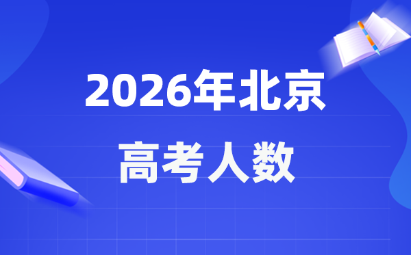 2026年北京高考人数大要是几多,北京积年高考人数统计表