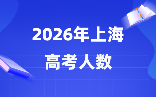 2026年上海高考人数大要是几多,上海积年高考人数统计表