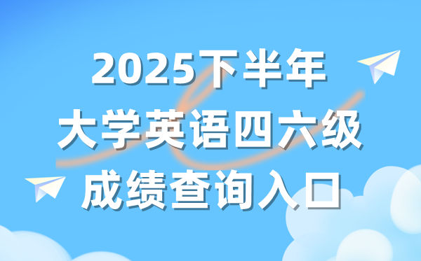 2025年下半年英语四六级成就查问体系进口(//cet.neea.edu.cn/)