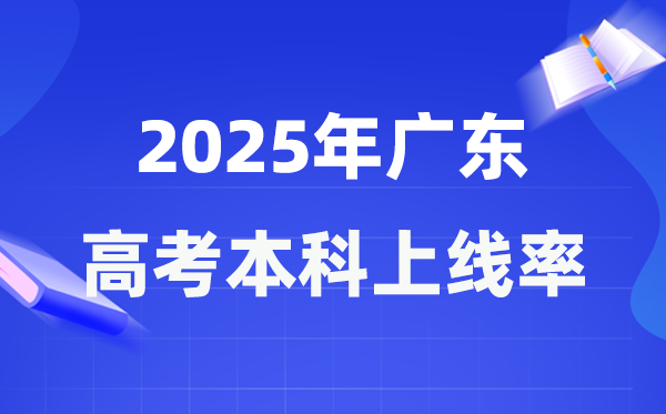 2025年广东高考本科上线率是几多,广东省本科上耳目数为368240人