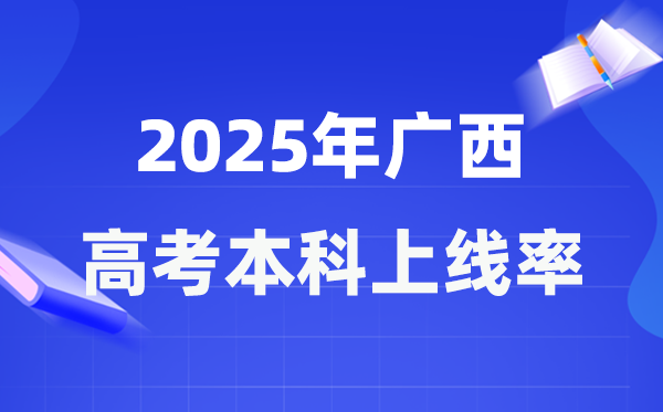 2025年广西高考本科上线率是几多,广西本科上耳目数为228929人